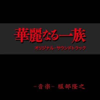 華麗なる一族オリジナル・サウンドトラック 專輯 服部隆之