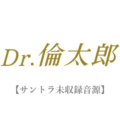 Dr.倫太郎 【サントラ未収録音源】 專輯 三宅一徳/東京都交響楽団/深澤秀行