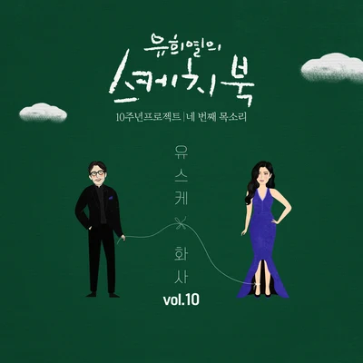 [Vol.10] 유희열의 스케치북 10주년 프로젝트 : 네 번째 목소리 유스케 X 화사 專輯 嚴正花/華莎