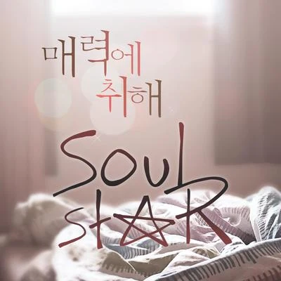 매력에 취해 專輯 Soulstar