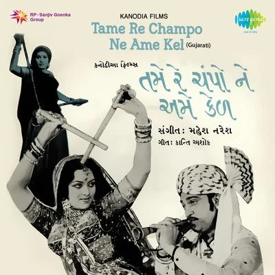 Tame Re Champo Ne Ame Kel 專輯 Batuk Maharaj/Suresh Rawal/Damyanti Bardai