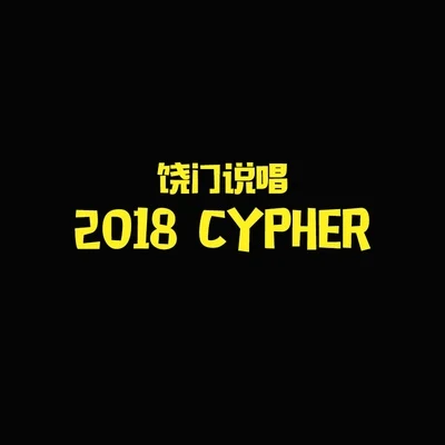 饒門說唱2018 cypher 專輯 Latte