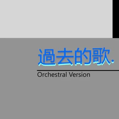 言和洛天依 (Luo Tianyi)星塵心華樂正綾 過去的歌 (Orchestral Version)