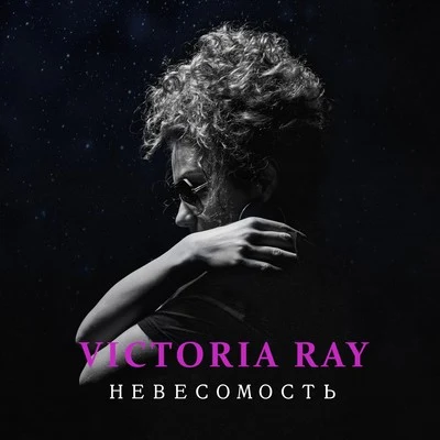 Невесомость 專輯 Victoria Ray