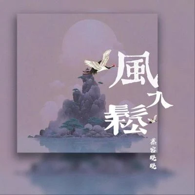 慕容晓晓 风入松