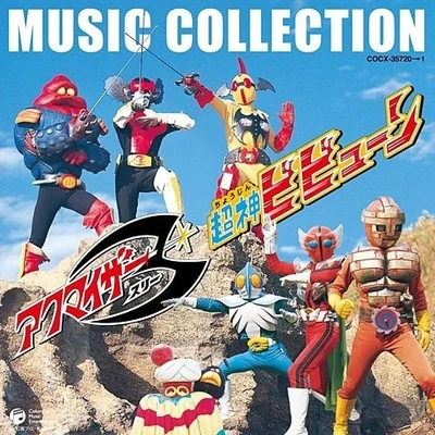 アクマイザー3超神ビビューン MUSIC COLLECTION 石ノ森章太郎 生誕70週年記念 專輯 平伊佐夫/渡辺宙明