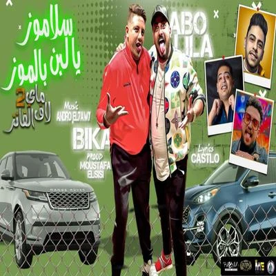 مهرجان سلاموز يا لبن بالموز (ماي لاف الفانز 2) 專輯 Abo Lila/Felo/Hamo Bika