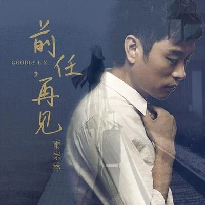 前任 再见 专辑 雨宗林 (Yu Zong Lin)