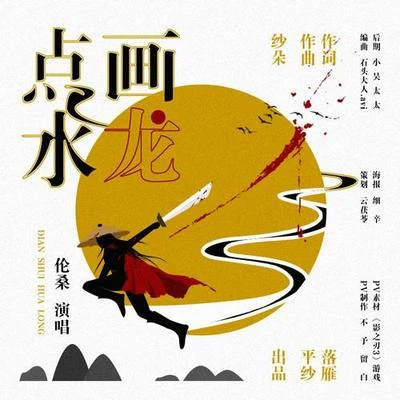 點水畫龍 專輯 倫桑 (Lun Sang)/清風苑615