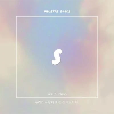 PALETTE E#802. 專輯 SOUND PALETTE/김뮬라