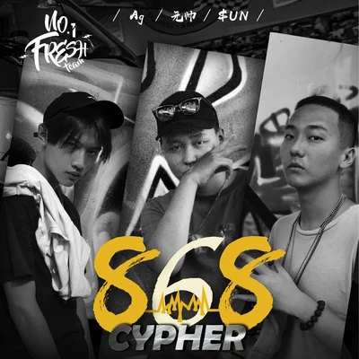 868Cypher 專輯 阮成武/N1FT/Ag溫銀皓