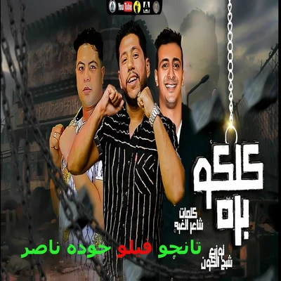 مهرجان كلكو بره 專輯 Felo/Hassan Shakosh/El Sewisy