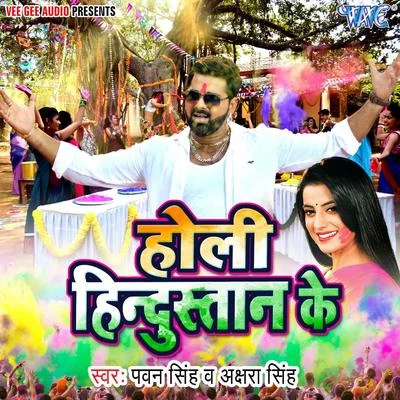 Holi Hindustan Ke 專輯 Priyanka Singh/Ankush Raja/Deepa Bharti