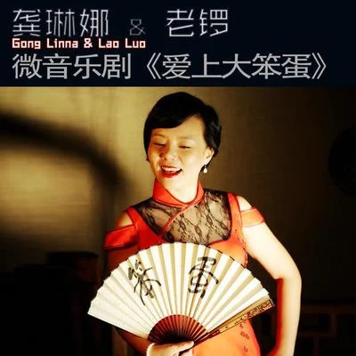 愛上大笨蛋 專輯 龔琳娜/葛仲珊 (MISS KO)/高明駿 (Ming-Chun Kao)/高凌風 (Frankie Kao)/高信