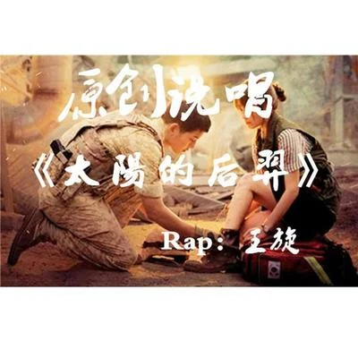 Rap王旋 - Rap王旋- 太陽的後裔 - 說唱版 專輯 王旋