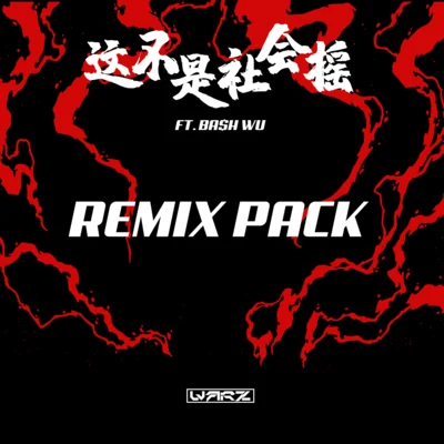 這不是社會搖 REMIX PACK 專輯 Warz