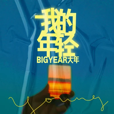 BigYear大年 (BigYear) 我的年輕