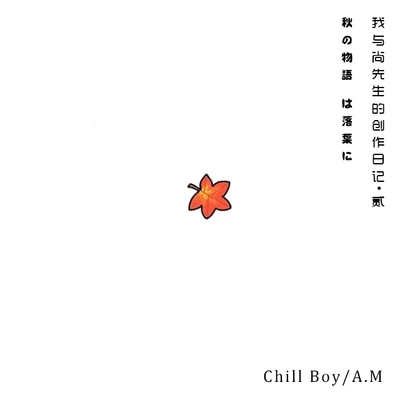 我與尚先生的創作日記 貳 專輯 chill boy/尚先生