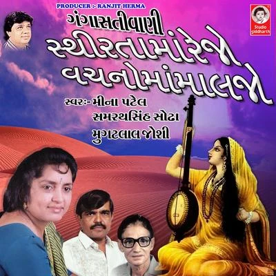 Sthirta Ma Rejo Vachano Ma Maljo Gangasati Vani 專輯 Samrathsinh Sodha/Mugatlal Joshi/Meena Patel