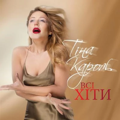 Всі хіти 專輯 Tina Karol/Бумбокс