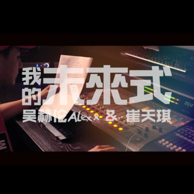 我的未来式（Cover.爱情公寓全体） 专辑 郑虹/吴赫伦Alex x