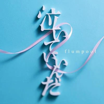 泣いていいんだ 專輯 flumpool