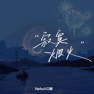 寂寞煙火 專輯 SipSu小口酥