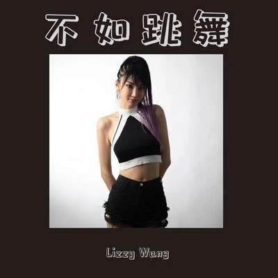 不如跳舞 专辑 Lizzy Wang