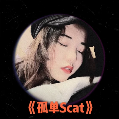 孤单Scat（原创Demo） 专辑 刘垚垚