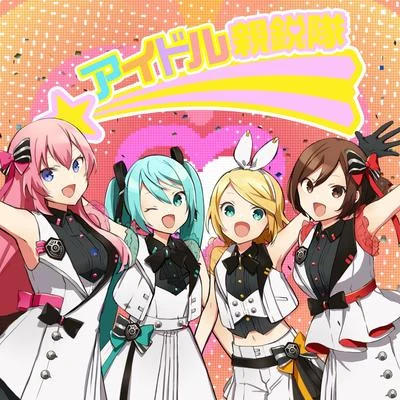 アイドル新鋭隊 專輯 巡音ルカ