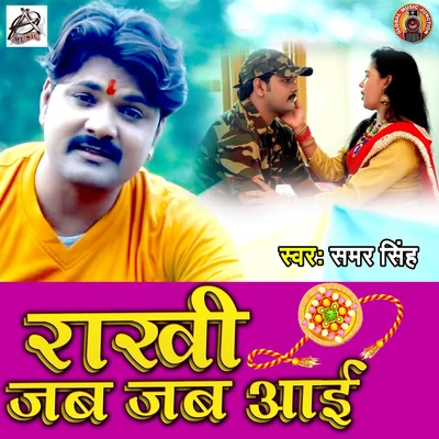 Rakhi Jab Jab Ayi - Single 专辑 Samar Singh