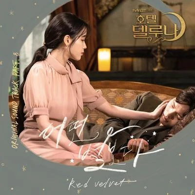 호텔 델루나 OST Part 8 專輯 Red Velvet