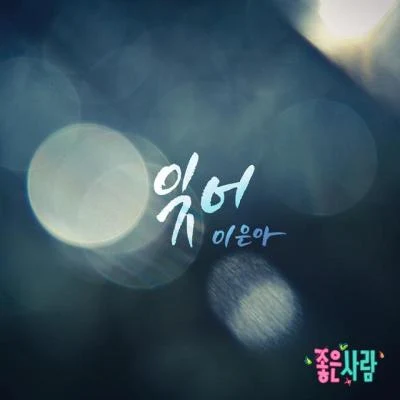 좋은 사람 OST Part.21 專輯 李恩雅/PARK WON