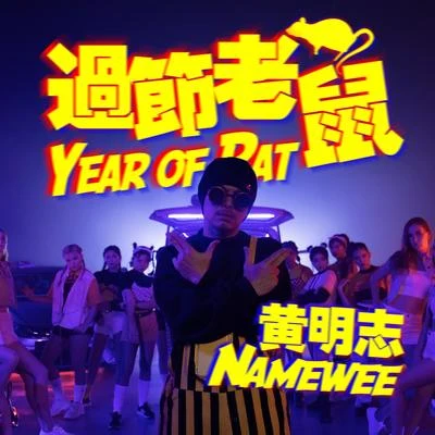 過節老鼠 專輯 Namewee