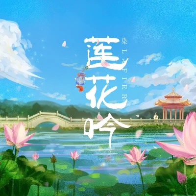 蓮花吟 專輯 染lafier