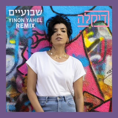 שבועיים (Yinon Yahel Remix) 專輯 Yinon Yahel/Miri Mesika