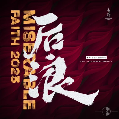 後浪2023 專輯 痛仰樂隊 (Miserable Faith)/郝雲/輝子/潘粵明/屠洪剛