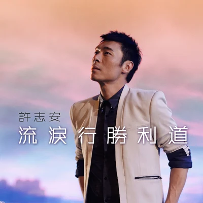 流泪行胜利道 专辑 许志安 (Andy Hui)/吴国敬 (Eddie Ng)/苏永康 (William So)/唐奕聪/邓健明