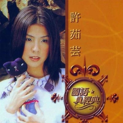 許茹芸 (Valen Hsu) 國語真經典: 許茹芸