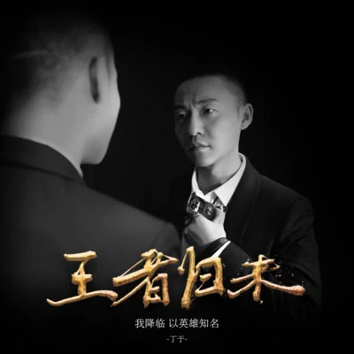 王者归来 专辑 黄永卓 (Huang Yong Zhou)/丁于 (Caesar)/刘锦泽/范玮琪 (FanFan)/胡海泉