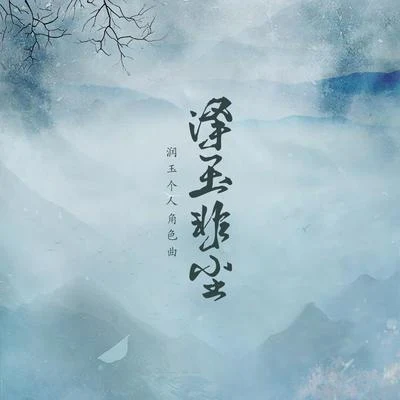 泽玉非尘 专辑 韵寥幽音原创音乐团队