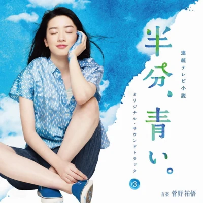 NHK連続テレビ小説「半分、青い。」オリジナル・サウンドトラック3 專輯 菅野祐悟