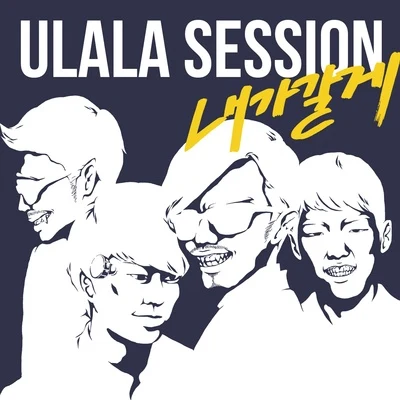 내가 갈게 專輯 Ulala Session/IU