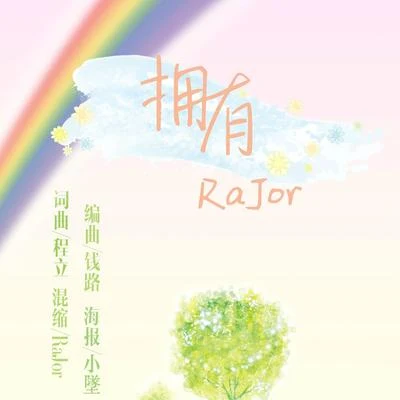 擁有 專輯 RaJor