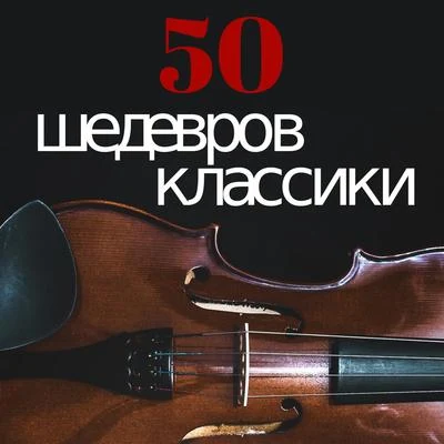 50 Шедевров Классики 專輯 Classical Music: 50 of the Best/ZEN/Radio Musica Clasica