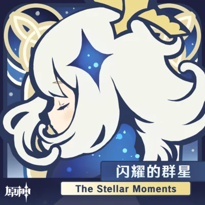 HOYO-MiX 原神-閃耀的群星 The Stellar Moments