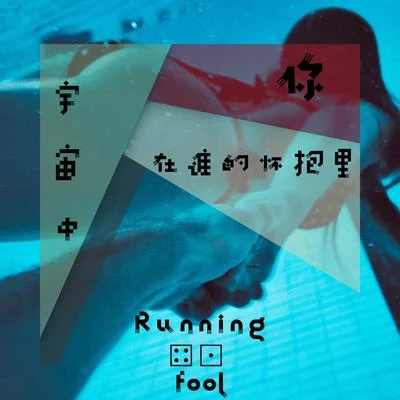 宇宙中，你在谁的怀抱里 专辑 跑蠢Running Fool/果然电音社