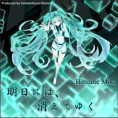 《明日には、消えてゆく》 專輯 KMA萬華鏡音楽同盟/AHKE