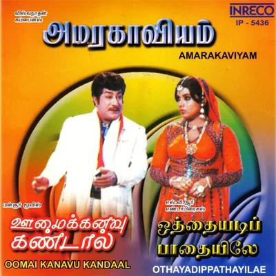 AmarakaviyamOomai Kanavu KandaalOthayadipathayilae 專輯 M. S. Viswanathan/Ilaiyaraaja/T. Rajendar