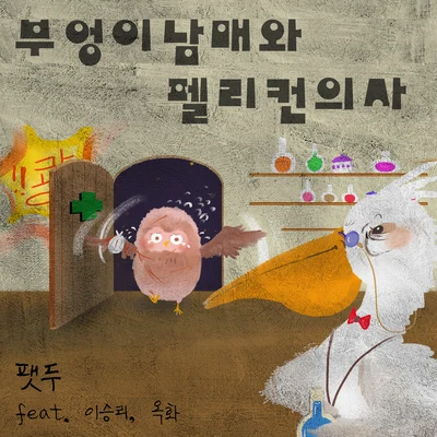 강수빈FatDooDozJhameel채희선박PD데이브유준호씬님이예은 부엉이남매와 펠리컨의사